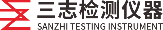 東莞市三志檢測(cè)儀器有限公司 東莞市三志檢測(cè)儀器有限公司